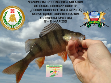 Чемпионата Республики Хакасия по рыболовному спорту в дисциплине: &quot;ловляспиннингом с берега - командные соревнования с личным зачетом&quot;